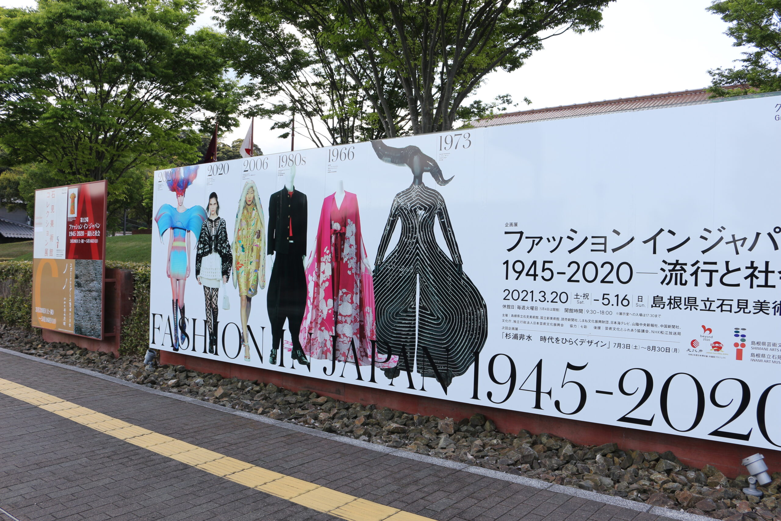 ファッション イン ジャンパン 1945-2020 流行と社会 をグラントワで見てきました