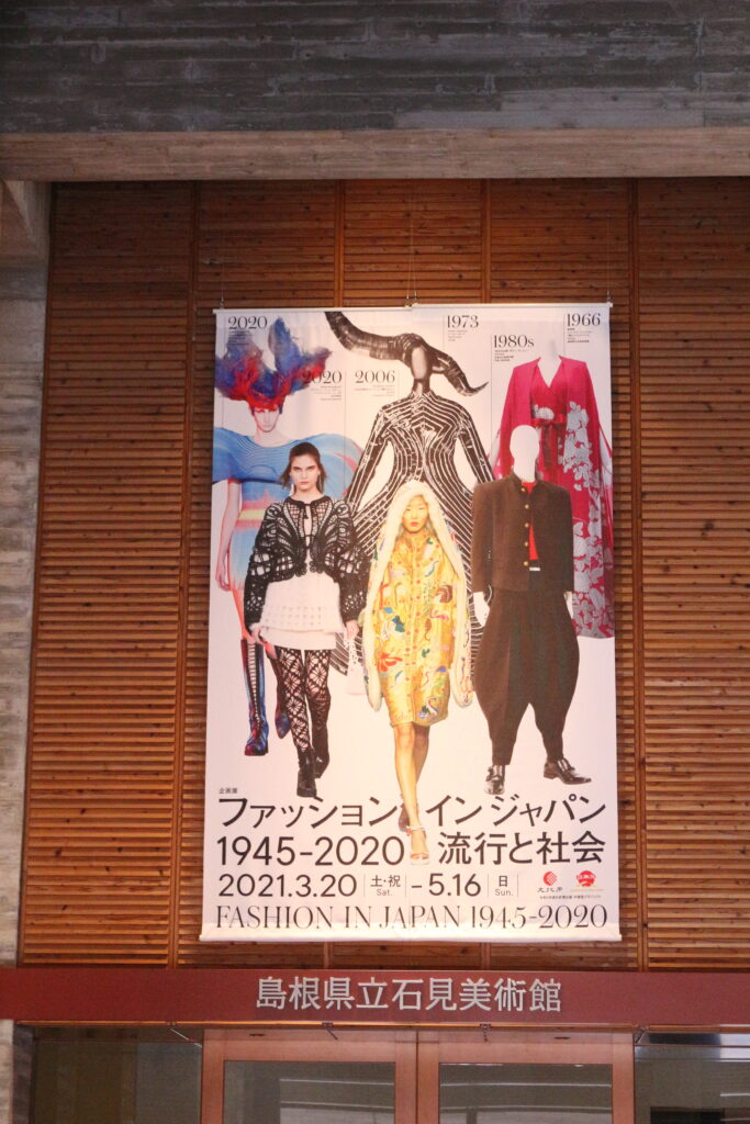 ファッション イン ジャンパン 1945-2020 流行と社会、島根県立石見美術館前