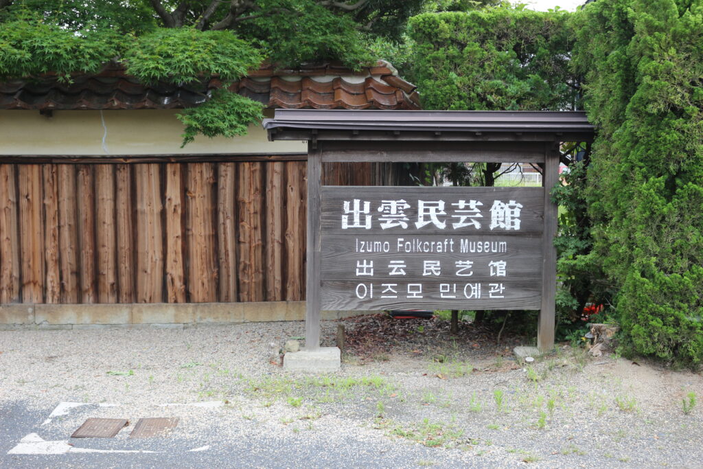 出雲民芸館