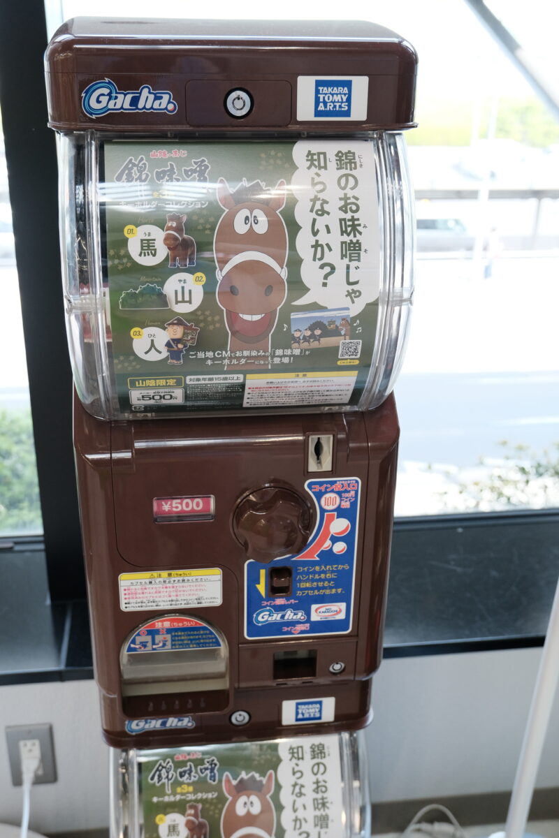 山陰の味 錦味噌キーホルダーコレクション