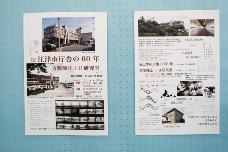 旧江津市庁舎の60年　吉阪隆正＋Ｕ研究室