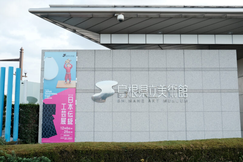 第70回日本伝統工芸展、島根県立美術館