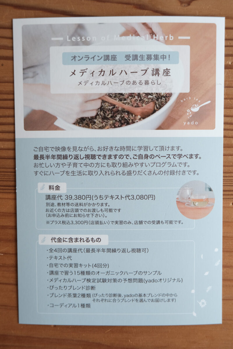 ハーブティー専門店herb tea yado　教室開催内容