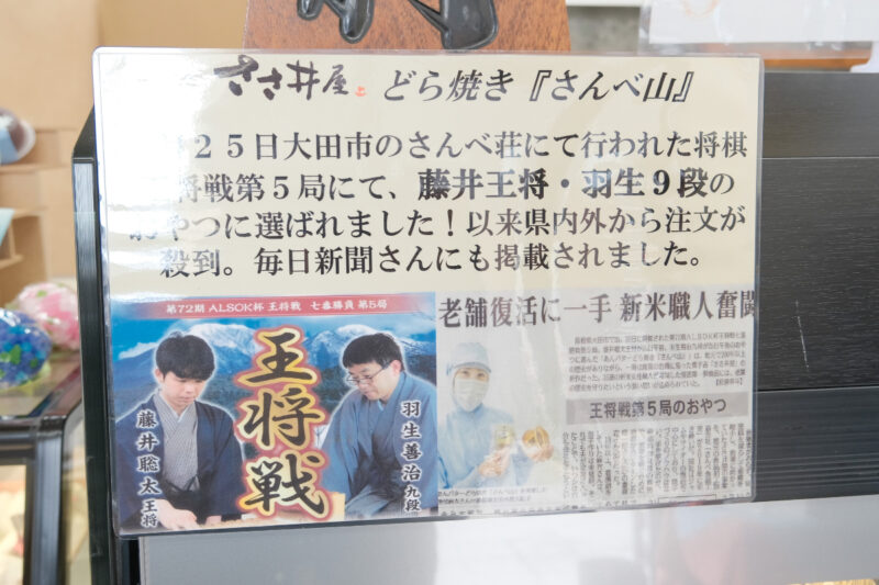 しまね風土菓 ささ井屋さんべ山どら焼き新聞掲載の様子