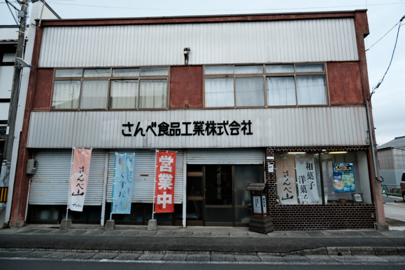 しまね風土菓 ささ井屋店舗前の三瓶食品工業株式会社