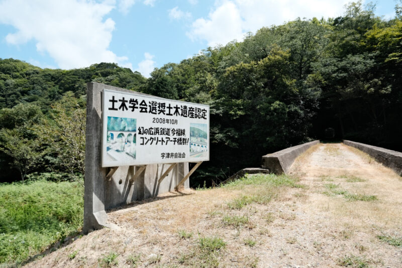 広浜鉄道今福線遺跡群「4連アーチ橋、今福第四トンネル、1連アーチ橋」