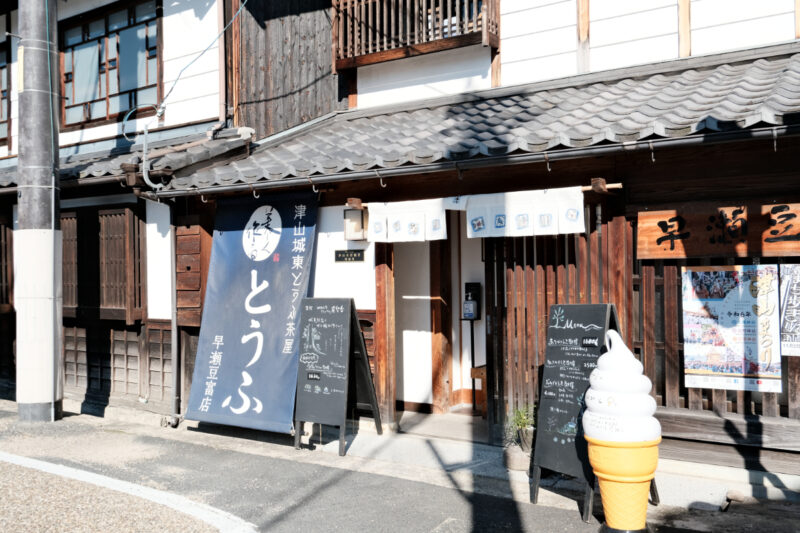 津山城東とうふ茶屋　早瀬豆富店