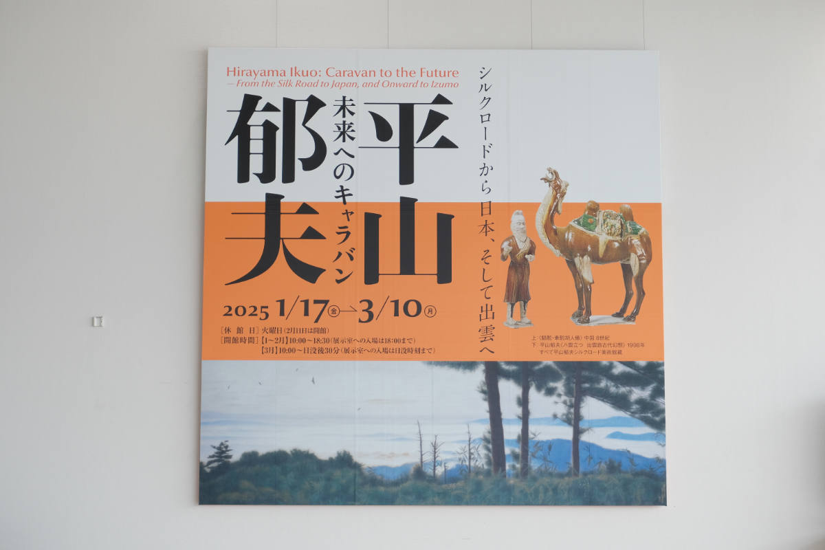 平山郁夫　未来へのキャラバンーシルクロードから日本、そして出雲へー