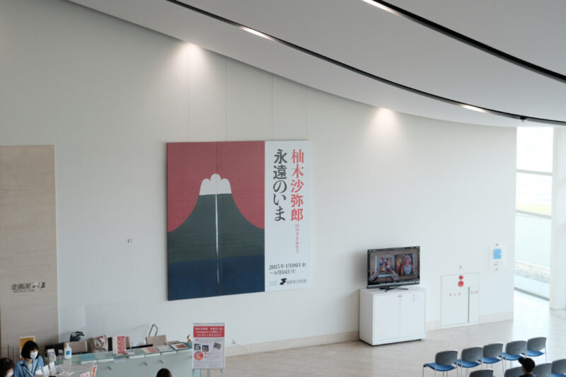 柚木沙弥郎 永遠のいま~島根県立美術館
