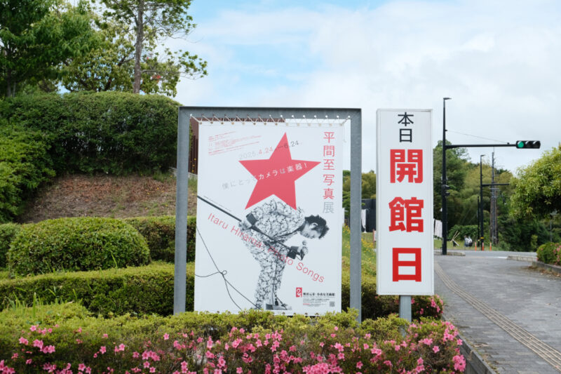 平間至写真展