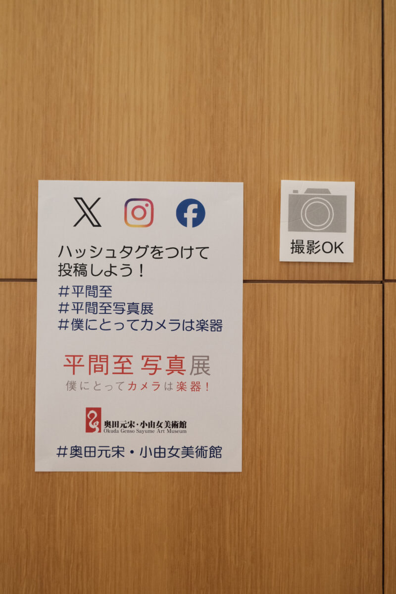 平間至写真展