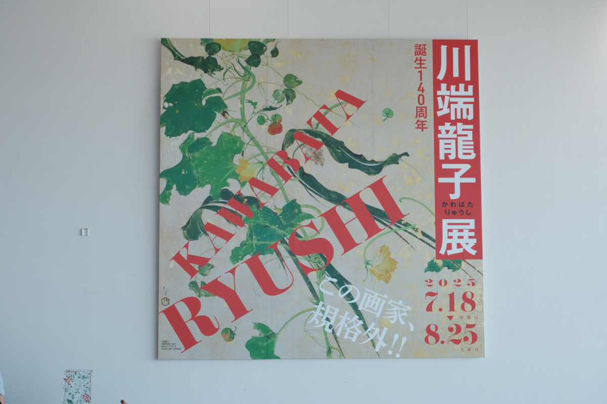 誕生140周年　川端龍子展へ　島根県立美術館