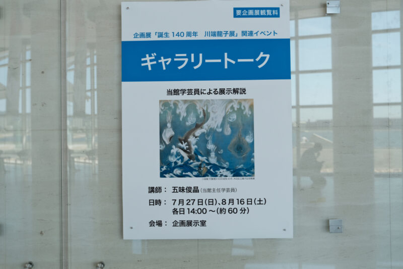 誕生140周年　川端龍子展へ　島根県立美術館ギャラリートーク
