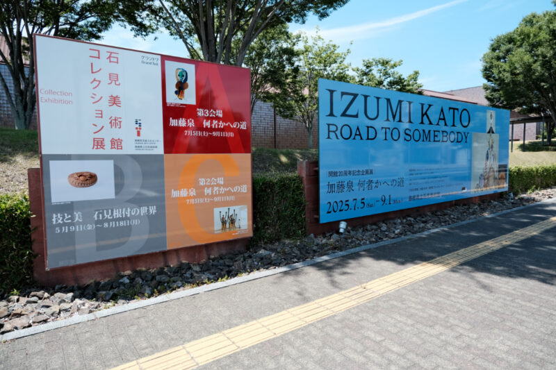 加藤泉　何者かへの道
