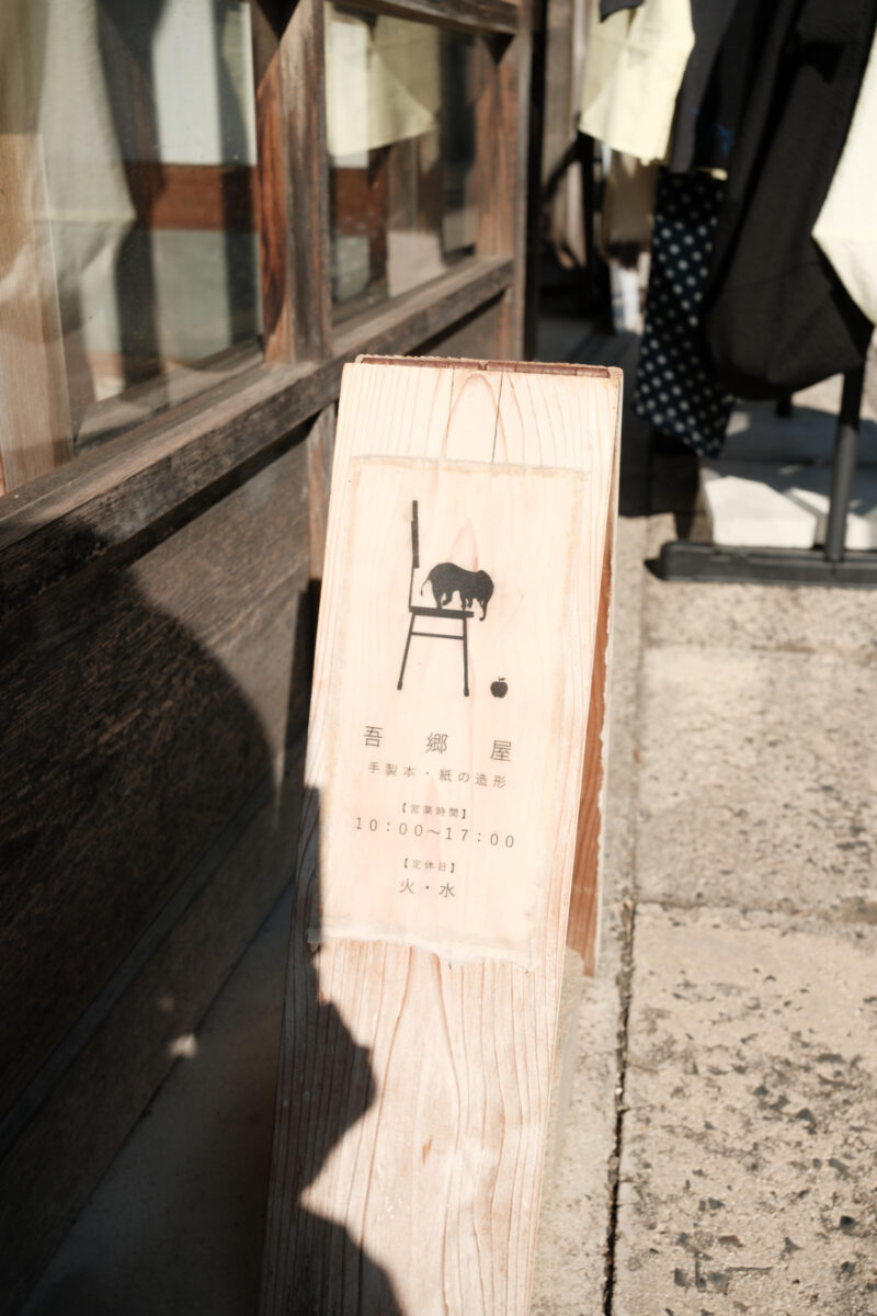 吾郷屋 手製本と紙の造形の店
