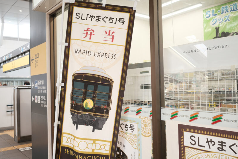 SLやまぐち号駅弁の旗