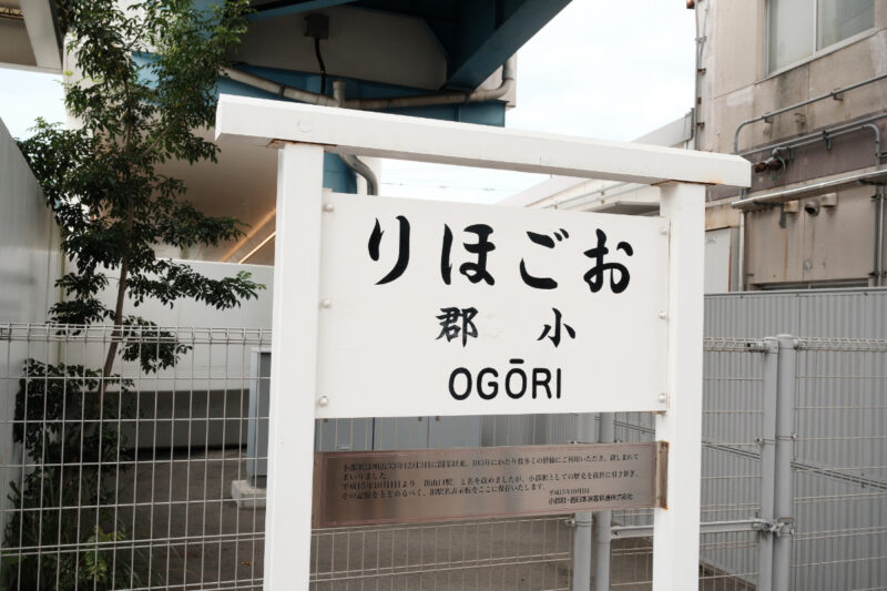 SLやまぐち号おごおり駅票