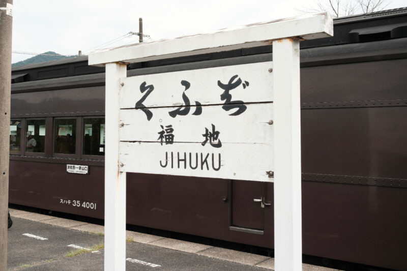SLやまぐち号福地駅
