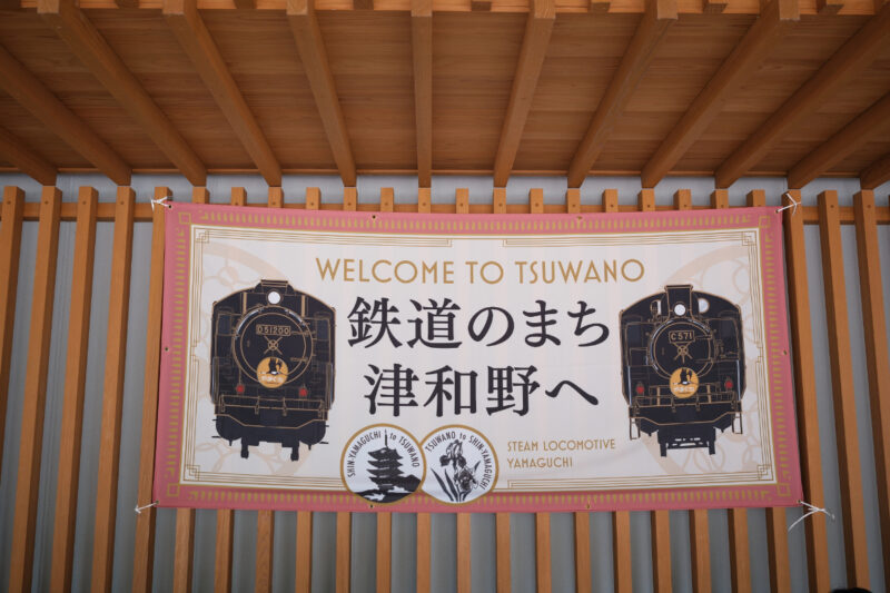 津和野駅のSLやまぐち号旗がある