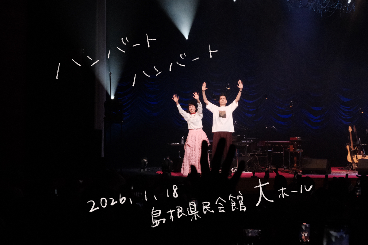 ハンバートハンバート「歌ったり喋ったり」ライブツアー 2026.1.18 島根県民会館大ホール
