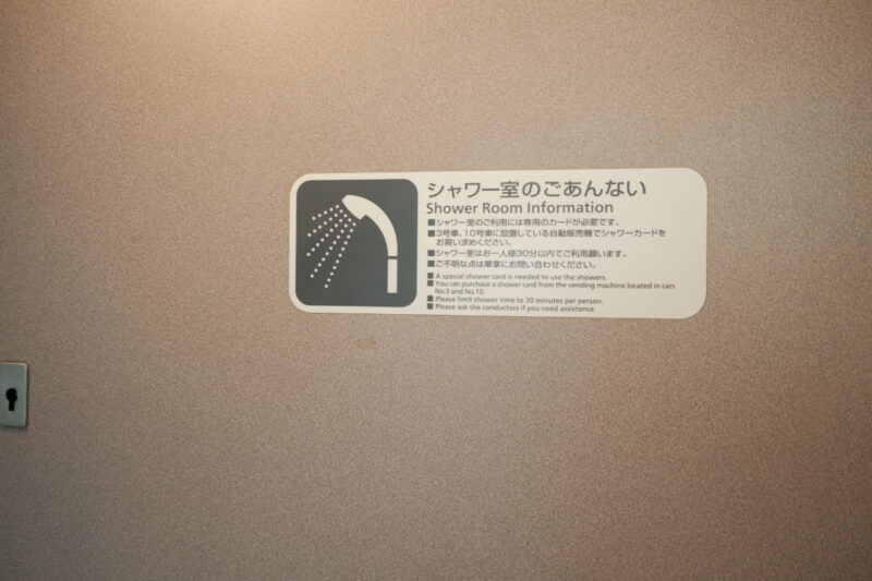 サンライズ出雲号シャワールーム