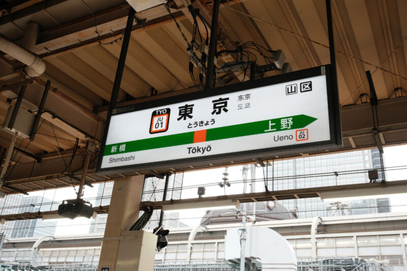 東京駅