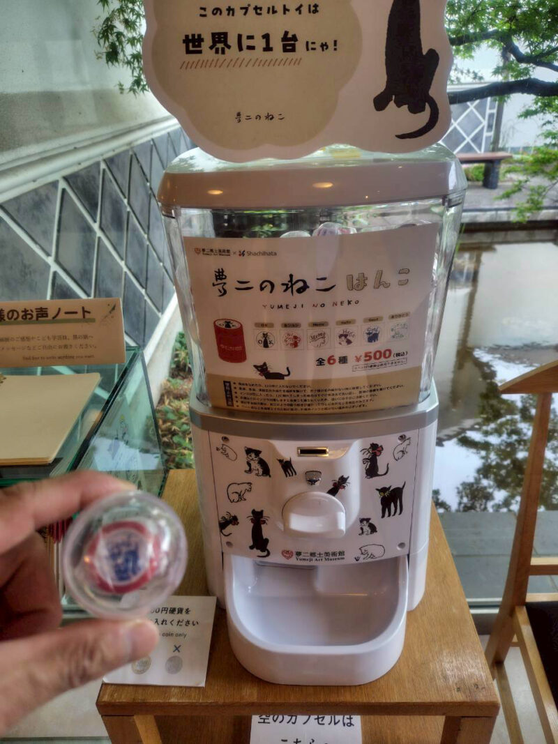 夢二郷土美術館黑の助ガチャガチャ
