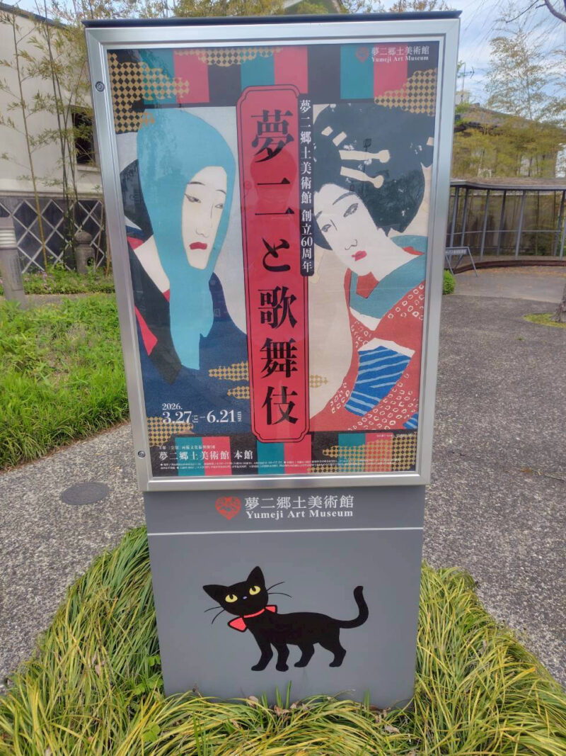 夢二郷土美術館