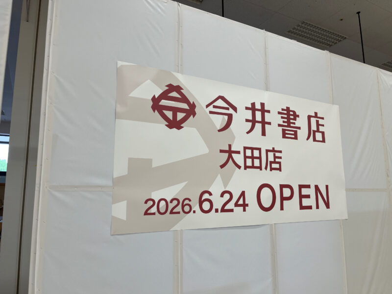 今井書店大田店2026年6月24日(水)オープン