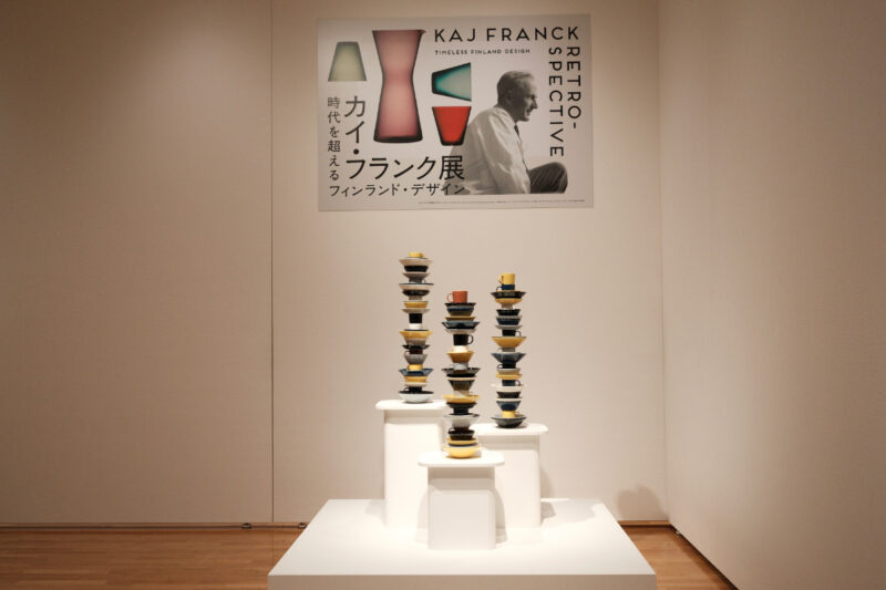 カイ・フランク展 時代を超えるフィンランド・デザイン