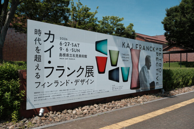 カイ・フランク展 時代を超えるフィンランド・デザイン