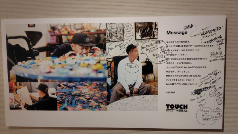 木梨憲武展TOUCH