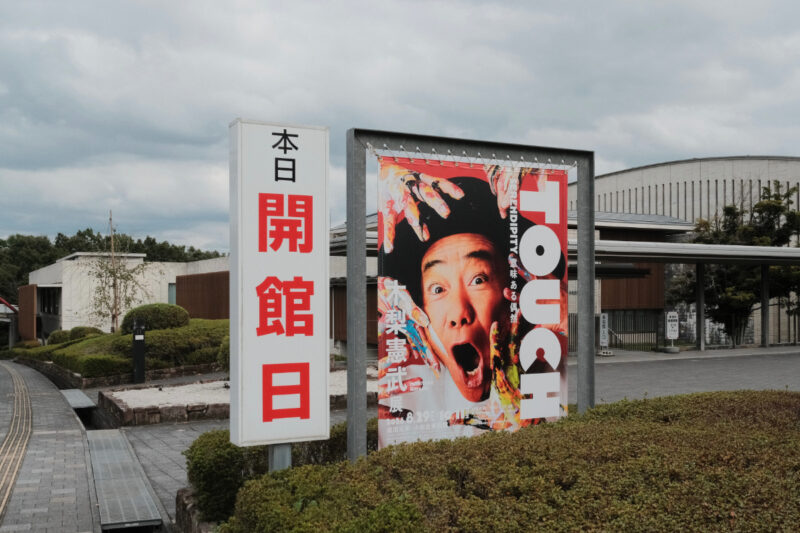 木梨憲武展 TOUCH SERENDIPITY 意味ある偶然