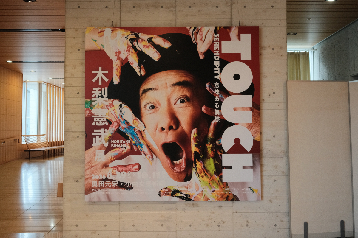 木梨憲武展TOUCH