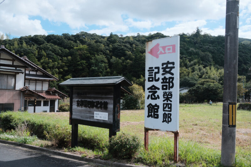 安部榮四郎記念館