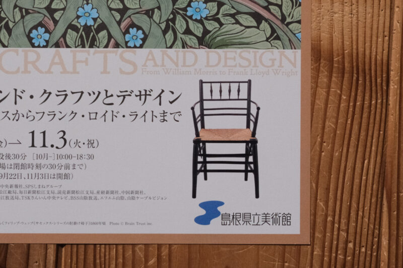 「アーツ・アンド・クラフツとデザイン　ウィリアム・モリスからフランク・ロイド・ライトまで」展　