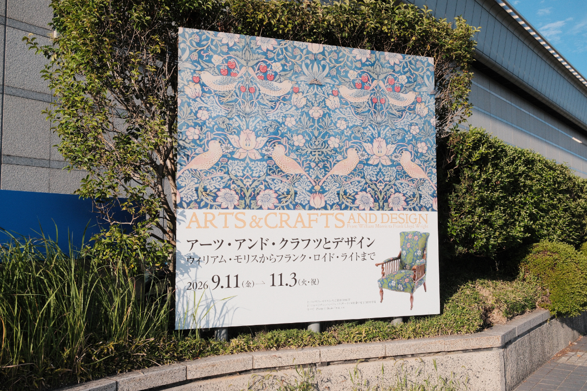 「アーツ・アンド・クラフツとデザイン　ウィリアム・モリスからフランク・ロイド・ライトまで」展　
