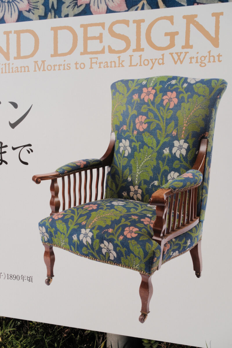「アーツ・アンド・クラフツとデザイン　ウィリアム・モリスからフランク・ロイド・ライトまで」展　
