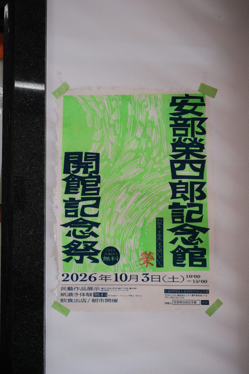 安部榮四郎記念館　開館記念祭ポスター