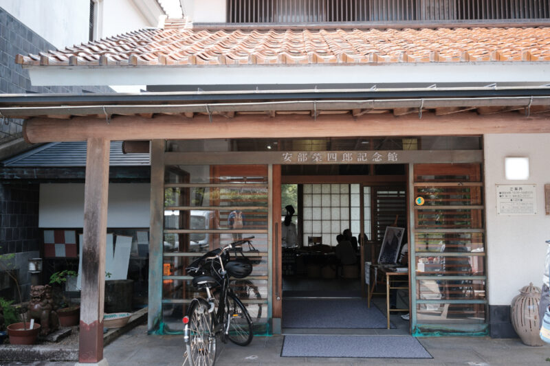 安部榮四郎記念館